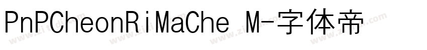 PnPCheonRiMaChe M字体转换